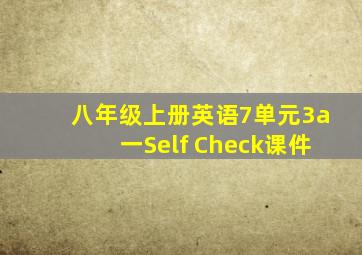 八年级上册英语7单元3a一Self Check课件